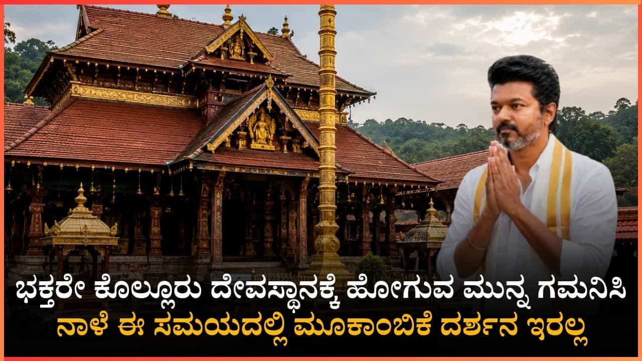 ಭಕ್ತರೇ ಗಮನಿಸಿ, ಪೊಲೀಸ್ ಇಲಾಖೆಯಿಂದ ಮಹತ್ವದ ಸೂಚನೆ: ನಾಳೆ ಈ ಸಮಯದಲ್ಲಿ ಕೊಲ್ಲೂರು ಮೂಕಾಂಬಿಕಾ ದೇವಿ ದರ್ಶನ ಇರುವುದಿಲ್ಲ ಭಕ್ತರೇ ಗಮನಿಸಿ, ಪೊಲೀಸ್ ಇಲಾಖೆಯಿಂದ ಮಹತ್ವದ ಸೂಚನೆ: ನಾಳೆ ಈ ಸಮಯದಲ್ಲಿ ಕೊಲ್ಲೂರು ಮೂಕಾಂಬಿಕಾ ದೇವಿ ದರ್ಶನ ಇರುವುದಿಲ್ಲ