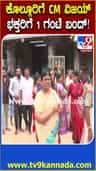 ಕೊಲ್ಲೂರಿಗೆ ಸಿಎಂ ವಿಜಯ್ ಭೇಟಿ ಹಿನ್ನೆಲೆ ಭಕ್ತರ ದರ್ಶನಕ್ಕೆ 1 ಗಂಟೆ ಬ್ರೇಕ್!