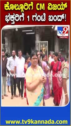 ಕೊಲ್ಲೂರಿಗೆ ಸಿಎಂ ವಿಜಯ್ ಭೇಟಿ ಹಿನ್ನೆಲೆ ಭಕ್ತರ ದರ್ಶನಕ್ಕೆ 1 ಗಂಟೆ ಬ್ರೇಕ್!