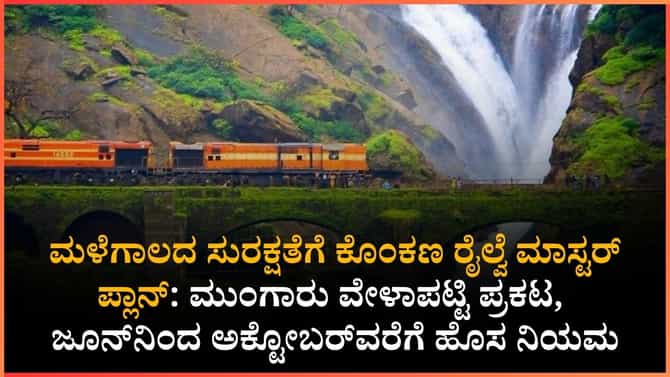 ಈ ರೈಲ್ವೆ ಮಾರ್ಗಕ್ಕೆ ಜೂ.15 ರಿಂದ ಹೊಸ ಮುಂಗಾರು ವೇಳಾಪಟ್ಟಿ