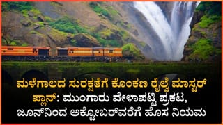 ಮಂಗಳೂರು, ಕಾರವಾರ, ಗೋವಾ ಮತ್ತು ಮುಂಬೈ ಪ್ರಯಾಣಿಕರ ಗಮನಕ್ಕೆ: ಈ ರೈಲ್ವೆ ಮಾರ್ಗಕ್ಕೆ ಜೂ.15 ರಿಂದ ಹೊಸ ಮುಂಗಾರು ವೇಳಾಪಟ್ಟಿ