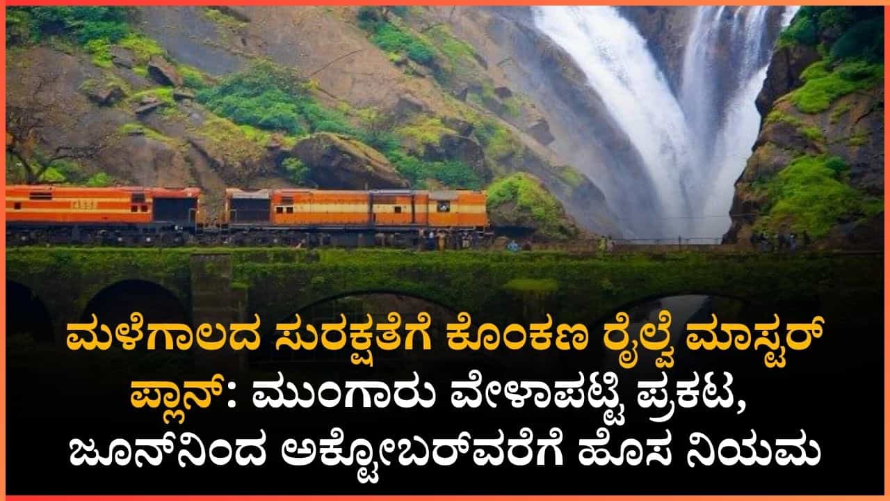 ಮಂಗಳೂರು, ಕಾರವಾರ, ಗೋವಾ ಮತ್ತು ಮುಂಬೈ ಪ್ರಯಾಣಿಕರ ಗಮನಕ್ಕೆ: ಈ ರೈಲ್ವೆ ಮಾರ್ಗಕ್ಕೆ ಜೂ.15 ರಿಂದ ಹೊಸ ಮುಂಗಾರು ವೇಳಾಪಟ್ಟಿ