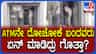 ಗ್ಯಾಸ್ ಕಟರ್ ಬಳಸಿ ಎಟಿಎಂ ದರೋಡೆಗೆತ್ನಿಸಿದ ಖದೀಮರು! ಆಮೇಲಾಗಿದ್ದೇ ಬೇರೆ