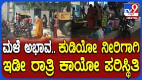 ಕೊಪ್ಪಳ: ಯರೇ ಹಂಚಿನಾಳ ಗ್ರಾಮದಲ್ಲಿ ಕುಡಿಯುವ ನೀರಿನ ಬಿಕ್ಕಟ್ಟು ತೀವ್ರ, ರಾತ್ರಿಯಿಡೀ ಕಾಯೋ ಸ್ಥಿತಿ