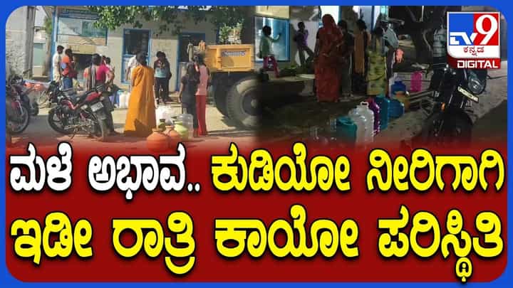 ಕೊಪ್ಪಳ: ಯರೇ ಹಂಚಿನಾಳ ಗ್ರಾಮದಲ್ಲಿ ಕುಡಿಯುವ ನೀರಿನ ಬಿಕ್ಕಟ್ಟು ತೀವ್ರ, ರಾತ್ರಿಯಿಡೀ ಕಾಯೋ ಸ್ಥಿತಿ ಕೊಪ್ಪಳ: ಯರೇ ಹಂಚಿನಾಳ ಗ್ರಾಮದಲ್ಲಿ ಕುಡಿಯುವ ನೀರಿನ ಬಿಕ್ಕಟ್ಟು ತೀವ್ರ, ರಾತ್ರಿಯಿಡೀ ಕಾಯೋ ಸ್ಥಿತಿ