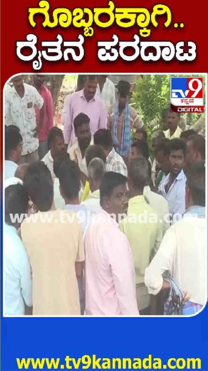 ಗೊಬ್ಬರಕ್ಕಾಗಿ ರೈತರ ಪರದಾಟ