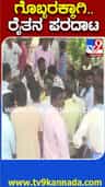 ಗೊಬ್ಬರಕ್ಕಾಗಿ ರೈತರ ಪರದಾಟ