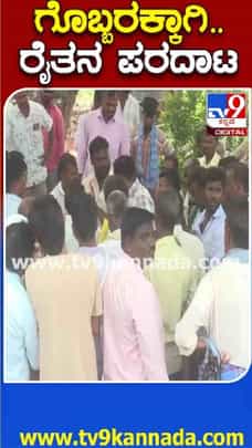 ಗೊಬ್ಬರಕ್ಕಾಗಿ ರೈತರ ಪರದಾಟ