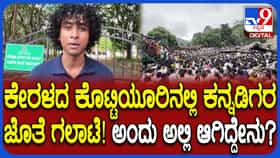 ಕೊಟ್ಟಿಯೂರು ದೇವಾಲಯದಲ್ಲಿ ಕನ್ನಡಿಗರ ಮೇಲೆ ದೌರ್ಜನ್ಯ: ತಾರತಮ್ಯದ ಬಗ್ಗೆಯೂ ಭಕ್ತರ ಅಸಮಾಧಾನ