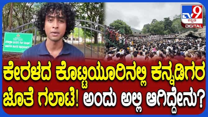 ಕೊಟ್ಟಿಯೂರು ದೇವಾಲಯದಲ್ಲಿ ಕನ್ನಡಿಗರ ಮೇಲೆ ದೌರ್ಜನ್ಯ: ಭಕ್ತರ ಅಸಮಾಧಾನ