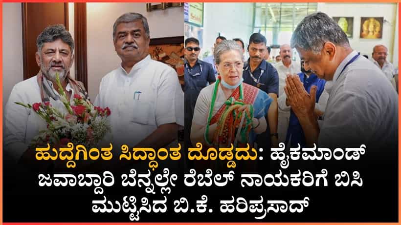 ಅಧಿಕಾರ ಬೇಕಾದವರು ಡಿಕೆಶಿ ಜತೆ ಹೋಗಿ, ಪಕ್ಷ ಕಟ್ಟುವವರು ನನ್ನೊಂದಿಗೆ ಬನ್ನಿ: ಕೆಪಿಸಿಸಿ ಅಧ್ಯಕ್ಷ ಬಿ.ಕೆ. ಹರಿಪ್ರಸಾದ್ ಖಡಕ್ ಮಾತು