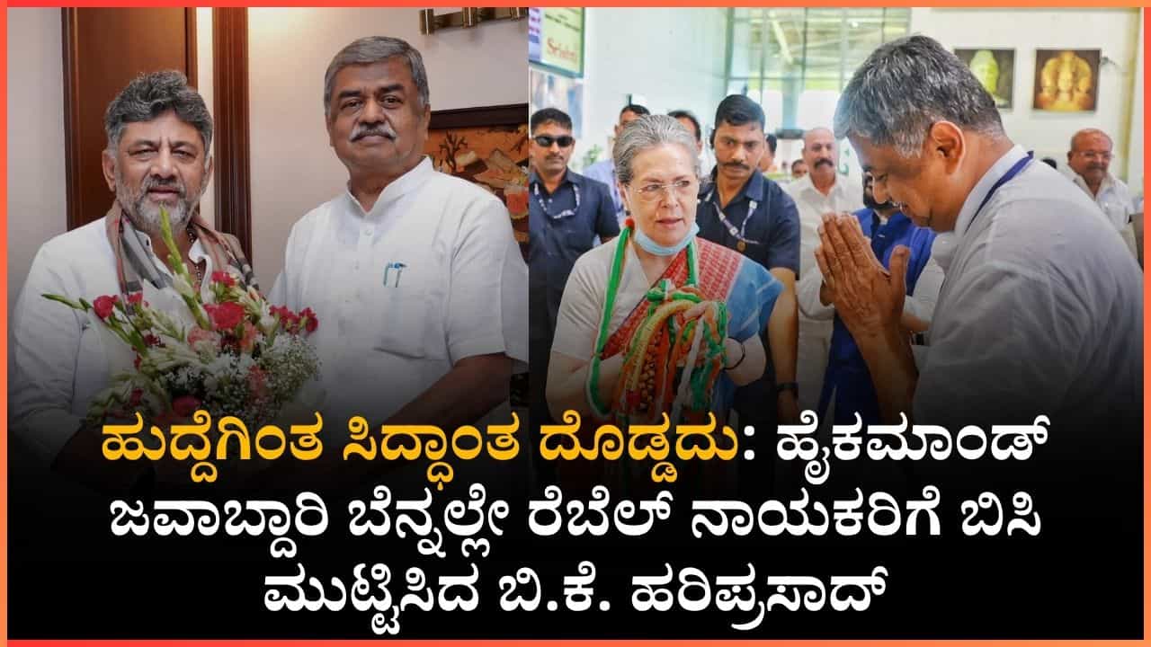 ಅಧಿಕಾರ ಬೇಕಾದವರು ಡಿಕೆಶಿ ಜತೆ ಹೋಗಿ, ಪಕ್ಷ ಕಟ್ಟುವವರು ನನ್ನೊಂದಿಗೆ ಬನ್ನಿ: ಕೆಪಿಸಿಸಿ ಅಧ್ಯಕ್ಷ ಬಿ.ಕೆ. ಹರಿಪ್ರಸಾದ್ ಖಡಕ್ ಮಾತು