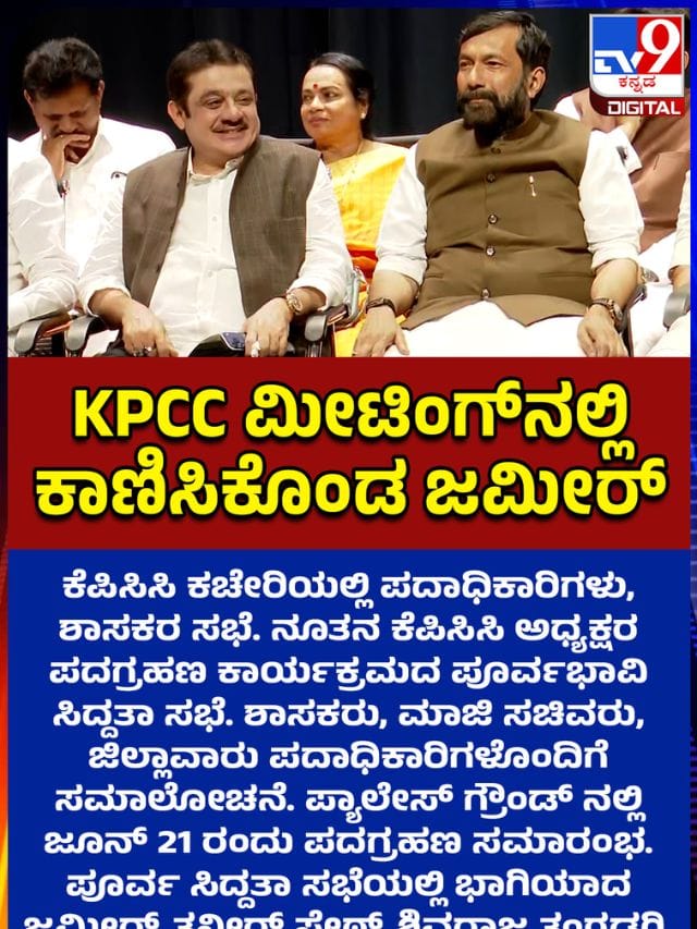 ಕೆಪಿಸಿಸಿ ಕಚೇರಿಯಲ್ಲಿ ಕಾಣಿಸಿಕೊಂಡ ಜಮೀರ್ ಅಹ್ಮದ್