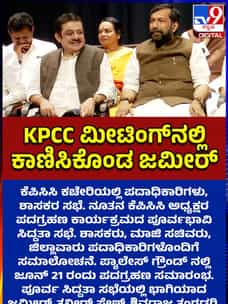 ಕೆಪಿಸಿಸಿ ಕಚೇರಿಯಲ್ಲಿ ಕಾಣಿಸಿಕೊಂಡ ಜಮೀರ್ ಅಹ್ಮದ್