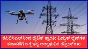 ವಿದ್ಯುತ್ ಲೈನ್‌ಗಳ ತಪಾಸಣೆಗೆ ಲಗ್ಗೆ ಇಟ್ಟ ಅತ್ಯಾಧುನಿಕ ಡ್ರೋನ್‌ಗಳು