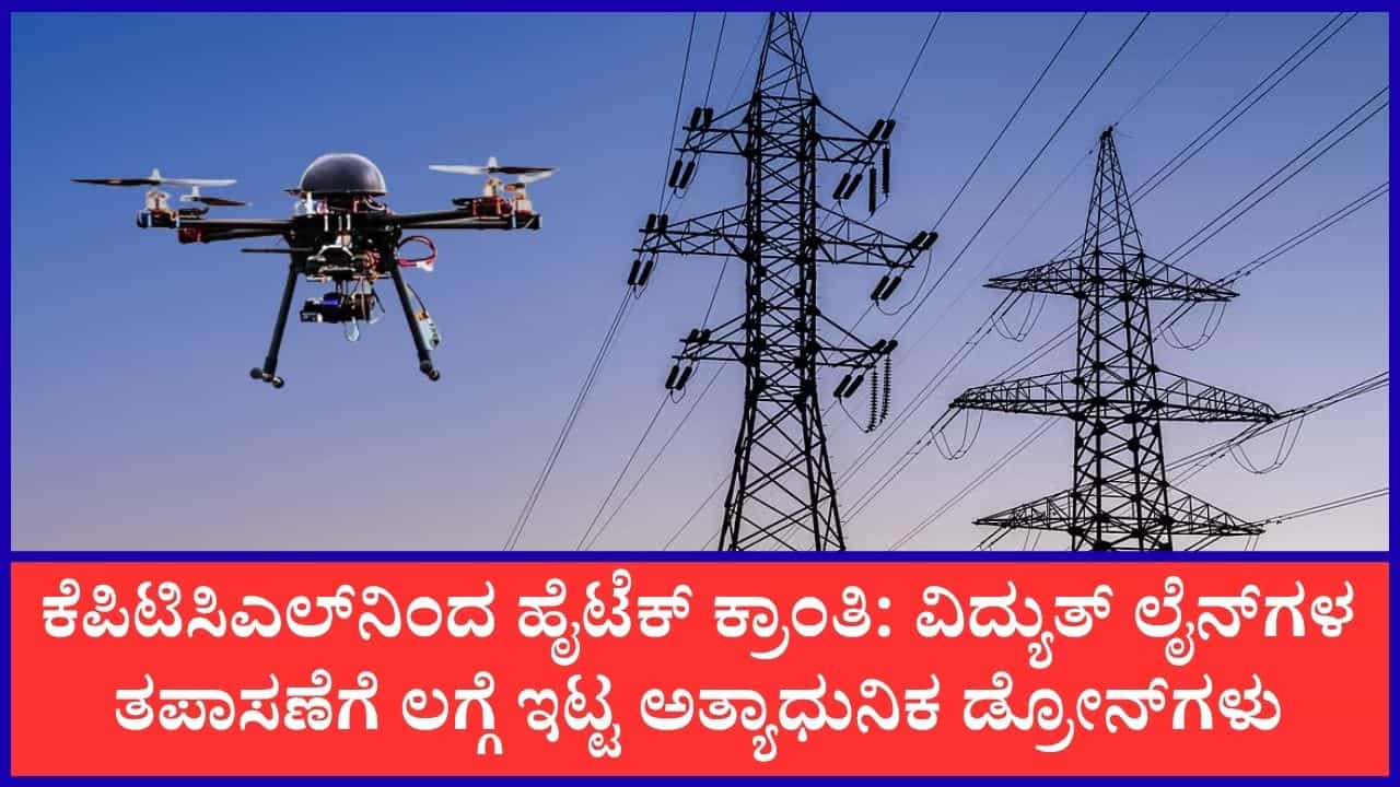 ಇನ್ಮೇಲೆ ಪದೇ ಪದೇ ಕರೆಂಟ್ ಹೋಗಲ್ಲ: ವಿದ್ಯುತ್ ಲೈನ್‌ಗಳ ತಪಾಸಣೆಗೆ ಲಗ್ಗೆ ಇಟ್ಟ ಅತ್ಯಾಧುನಿಕ ಡ್ರೋನ್‌ಗಳು; ಶೇ. 85 ರಷ್ಟು ತಗ್ಗಿದ ವಿದ್ಯುತ್ ವ್ಯತ್ಯಯ