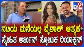 ಕೃಷಿ ತಾಪಂಡ ಮನೆಯಲ್ಲಿ ಉದ್ಯಮಿ ವೈಶಾಖ್ ಸಾವು, ಆಪ್ತ ಗೆಳೆಯ ಹೇಳಿದ್ದೇನು?