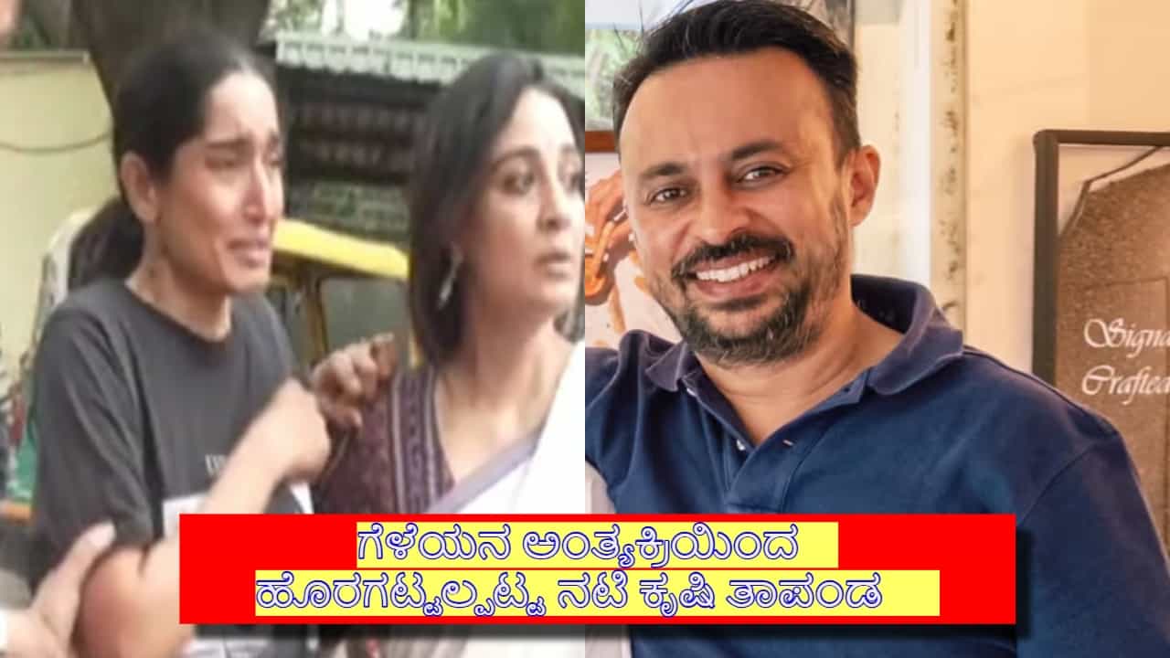 ವೈಶಾಖ್ ಅಂತ್ಯಕ್ರಿಯೆಯಲ್ಲಿ ಹೈಡ್ರಾಮಾ, ನಟಿ ಕೃಷಿ ವಿರುದ್ಧ ಕುಟುಂಬಸ್ಥರ ಆಕ್ರೋಶ