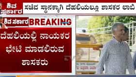ಸಚಿವ ಸ್ಥಾನಕ್ಕಾಗಿ ದೆಹಲಿಯಲ್ಲೂ ಜೋರಾದ ಶಾಸಕರ ಲಾಬಿ, ಸಂಚಲನ ಮೂಡಿಸಿದ ಕೃಷ್ಣಭೈರೇಗೌಡ ನಡೆ