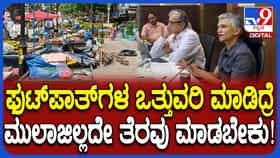 ಫುಟ್ ಪಾತ್ ತೆರವಿಗೆ ದಿಟ್ಟ ಹೆಜ್ಜೆ: ತೊಂದ್ರೆ ಬಂದ್ರೆ ನಿಮ್ಮ ಬೆನ್ನಿಗೆ ನಾನಿದ್ದೇನೆ ಎಂದ ಕೃಷ್ಣ ಬೈರೇಗೌಡ