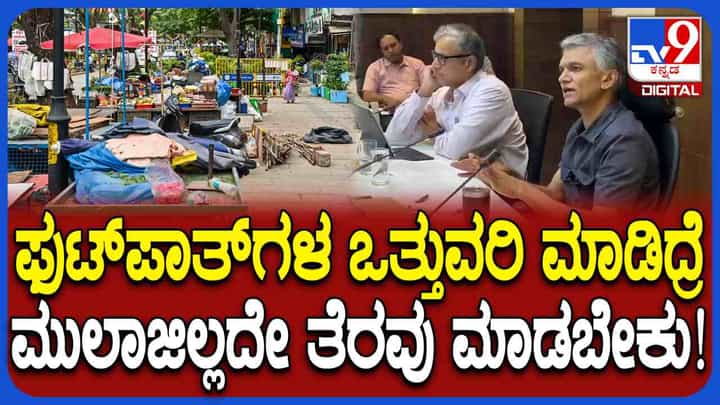 ಫುಟ್ ಪಾತ್ ತೆರವಿಗೆ ದಿಟ್ಟ ಹೆಜ್ಜೆ: ತೊಂದ್ರೆ ಬಂದ್ರೆ ನಿಮ್ಮ ಬೆನ್ನಿಗೆ ನಾನಿದ್ದೇನೆ ಎಂದ ಕೃಷ್ಣ ಬೈರೇಗೌಡ ಫುಟ್ ಪಾತ್ ತೆರವಿಗೆ ದಿಟ್ಟ ಹೆಜ್ಜೆ: ತೊಂದ್ರೆ ಬಂದ್ರೆ ನಿಮ್ಮ ಬೆನ್ನಿಗೆ ನಾನಿದ್ದೇನೆ ಎಂದ ಕೃಷ್ಣ ಬೈರೇಗೌಡ
