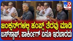 ಸಿಗ್ನಲ್ ನಲ್ಲಿ ಯಾರಾದ್ರೂ ಹಂಪ್ ಮಾಡ್ತಾರೇನ್ರಿ? ಅಧಿಕಾರಿಗಳಿಗೆ ಕೃಷ್ಣಭೈರೇಗೌಡ ಕ್ಲಾಸ್