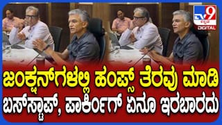 ಸಿಗ್ನಲ್ ನಲ್ಲಿ ಯಾರಾದ್ರೂ ಹಂಪ್ ಮಾಡ್ತಾರೇನ್ರಿ? ಅಧಿಕಾರಿಗಳಿಗೆ ಕೃಷ್ಣಭೈರೇಗೌಡ ಕ್ಲಾಸ್