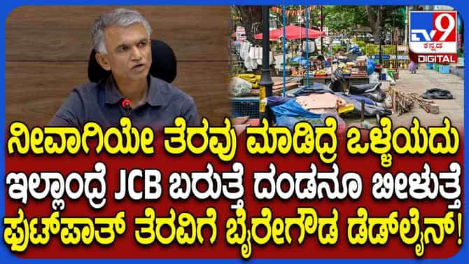 ಫುಟ್ ಪಾತ್ ತೆರವಿಗೆ ಕೃಷ್ಣಭೈರೇಗೌಡ ಪಣ:ಒತ್ತುವರಿದಾರರಿಗೆ ಡೆಡ್​​ಲೈನ್