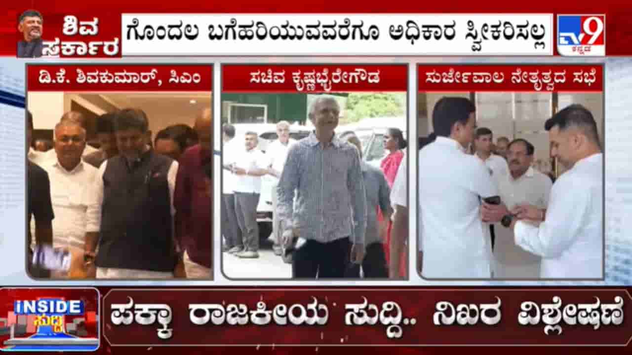 ಇನ್ನೂ ಮುಗಿದಿಲ್ಲ ಖಾತೆ ಕ್ಯಾತೆ: ಹೈಕಮಾಂಡ್ನಿಂದ ಸ್ಪಷ್ಟತೆ ಸಿಗುವ ವರೆಗೆ ಅಧಿಕಾರ ಸ್ವೀಕರಿಸಲ್ಲವೆಂದ ಕೃಷ್ಣಭೈರೇಗೌಡ!