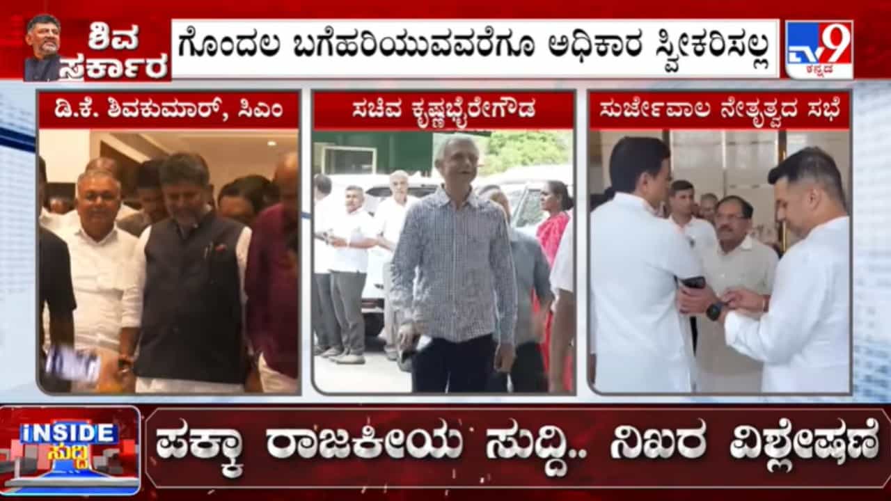 ಇನ್ನೂ ಮುಗಿದಿಲ್ಲ ಖಾತೆ ಕ್ಯಾತೆ: ಹೈಕಮಾಂಡ್ನಿಂದ ಸ್ಪಷ್ಟತೆ ಸಿಗುವ ವರೆಗೆ ಅಧಿಕಾರ ಸ್ವೀಕರಿಸಲ್ಲವೆಂದ ಕೃಷ್ಣಭೈರೇಗೌಡ! ಇನ್ನೂ ಮುಗಿದಿಲ್ಲ ಖಾತೆ ಕ್ಯಾತೆ: ಹೈಕಮಾಂಡ್ನಿಂದ ಸ್ಪಷ್ಟತೆ ಸಿಗುವ ವರೆಗೆ ಅಧಿಕಾರ ಸ್ವೀಕರಿಸಲ್ಲವೆಂದ ಕೃಷ್ಣಭೈರೇಗೌಡ!
