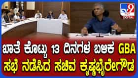 ಸುರ್ಜೇವಾಲ ಸಂಧಾನ ಸಕ್ಸಸ್​​: 13 ದಿನಗಳ ನಂತರ ಖಾತೆ ವಹಿಸಿಕೊಂಡ ಕೃಷ್ಣ ಭೈರೇಗೌಡ