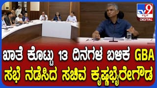 ಸುರ್ಜೇವಾಲ ಸಂಧಾನ ಸಕ್ಸಸ್​​: 13 ದಿನಗಳ ನಂತರ ಖಾತೆ ವಹಿಸಿಕೊಂಡ ಕೃಷ್ಣ ಭೈರೇಗೌಡ