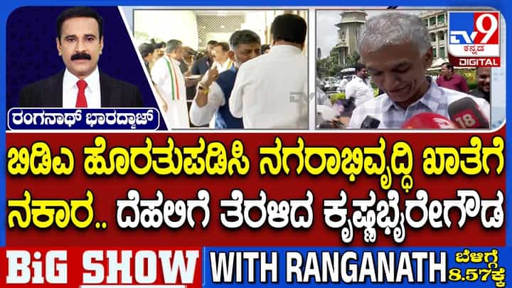 ಡಿ.ಕೆ. ಶಿವಕುಮಾರ್ ಸಂಪುಟದಲ್ಲಿ ಮುಗಿಯದ ಖಾತೆ ಕ್ಯಾತೆ: ವರಿಷ್ಠರ ಭೇಟಿಗಾಗಿ ದೆಹಲಿಗೆ ತೆರಳಿದ ಸಚಿವ ಕೃಷ್ಣ ಭೈರೇಗೌಡ ಡಿ.ಕೆ. ಶಿವಕುಮಾರ್ ಸಂಪುಟದಲ್ಲಿ ಮುಗಿಯದ ಖಾತೆ ಕ್ಯಾತೆ: ವರಿಷ್ಠರ ಭೇಟಿಗಾಗಿ ದೆಹಲಿಗೆ ತೆರಳಿದ ಸಚಿವ ಕೃಷ್ಣ ಭೈರೇಗೌಡ