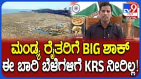 ಕಾವೇರಿ ಕೊಳ್ಳದಲ್ಲಿ ಕೈ ಕೊಟ್ಟ ಮುಂಗಾರು, ಈ ಬಾರಿ ಬೆಳೆಗಳಿಗಿಲ್ಲ KRS ನೀರು