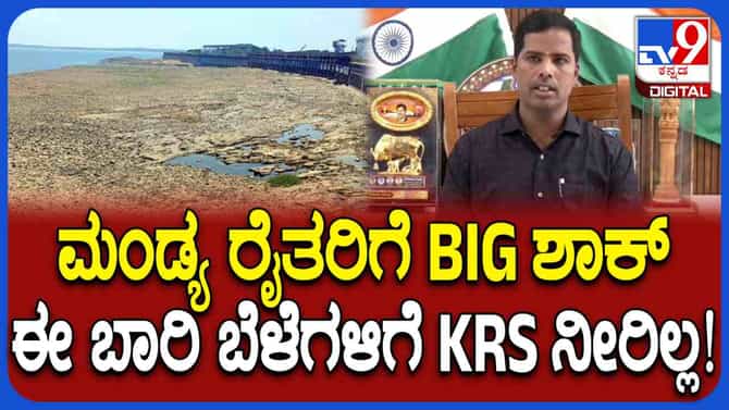 ಕಾವೇರಿ ಕೊಳ್ಳದಲ್ಲಿ ಕೈ ಕೊಟ್ಟ ಮುಂಗಾರು, ಈ ಬಾರಿ ಬೆಳೆಗಳಿಗಿಲ್ಲ KRS ನೀರು