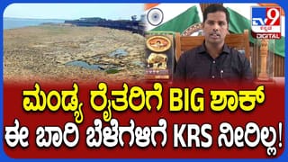 ಕಾವೇರಿ ಕೊಳ್ಳದಲ್ಲಿ ಕೈ ಕೊಟ್ಟ ಮುಂಗಾರು, ಈ ಬಾರಿ ಬೆಳೆಗಳಿಗಿಲ್ಲ ಕೆಆರ್‌ಎಸ್ ನೀರು