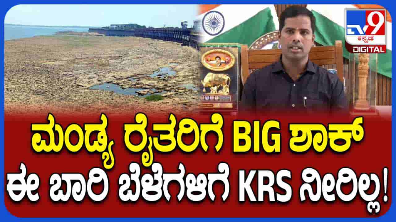ಕಾವೇರಿ ಕೊಳ್ಳದಲ್ಲಿ ಕೈ ಕೊಟ್ಟ ಮುಂಗಾರು, ಈ ಬಾರಿ ಬೆಳೆಗಳಿಗಿಲ್ಲ ಕೆಆರ್ಎಸ್ ನೀರು