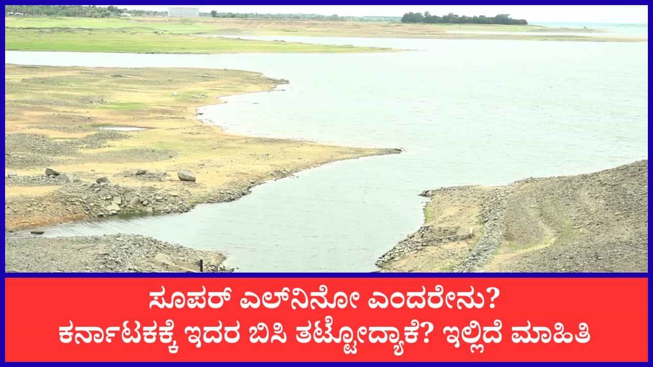 ಸೂಪರ್ ಎಲ್‌ನಿನೋ ಎಫೆಕ್ಟ್: ಕರ್ನಾಟಕದಲ್ಲಿ ಮಳೆ ಕೊರತೆ ತೀವ್ರ, ಬರಗಾಲದ ಛಾಯೆ