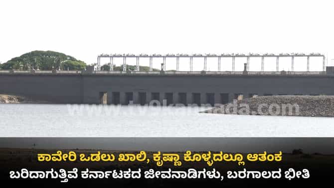 ಕಾವೇರಿ ಒಡಲು ಖಾಲಿ, ಕೃಷ್ಣಾ ಕೊಳ್ಳದಲ್ಲೂ ಆತಂಕ, ಬರಿದಾಗುತ್ತಿವೆ ಡ್ಯಾಂಗಳು