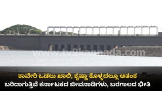 ಕರ್ನಾಟಕದಲ್ಲಿ ಮುಂಗಾರು ಮಳೆ ಕೊರತೆ: ಕಾವೇರಿ ಒಡಲು ಖಾಲಿ, ಕೃಷ್ಣಾ ಕೊಳ್ಳದಲ್ಲೂ ಆತಂಕ, ಬರಿದಾಗುತ್ತಿವೆ ಪ್ರಮುಖ ಜಲಾಶಯಗಳು