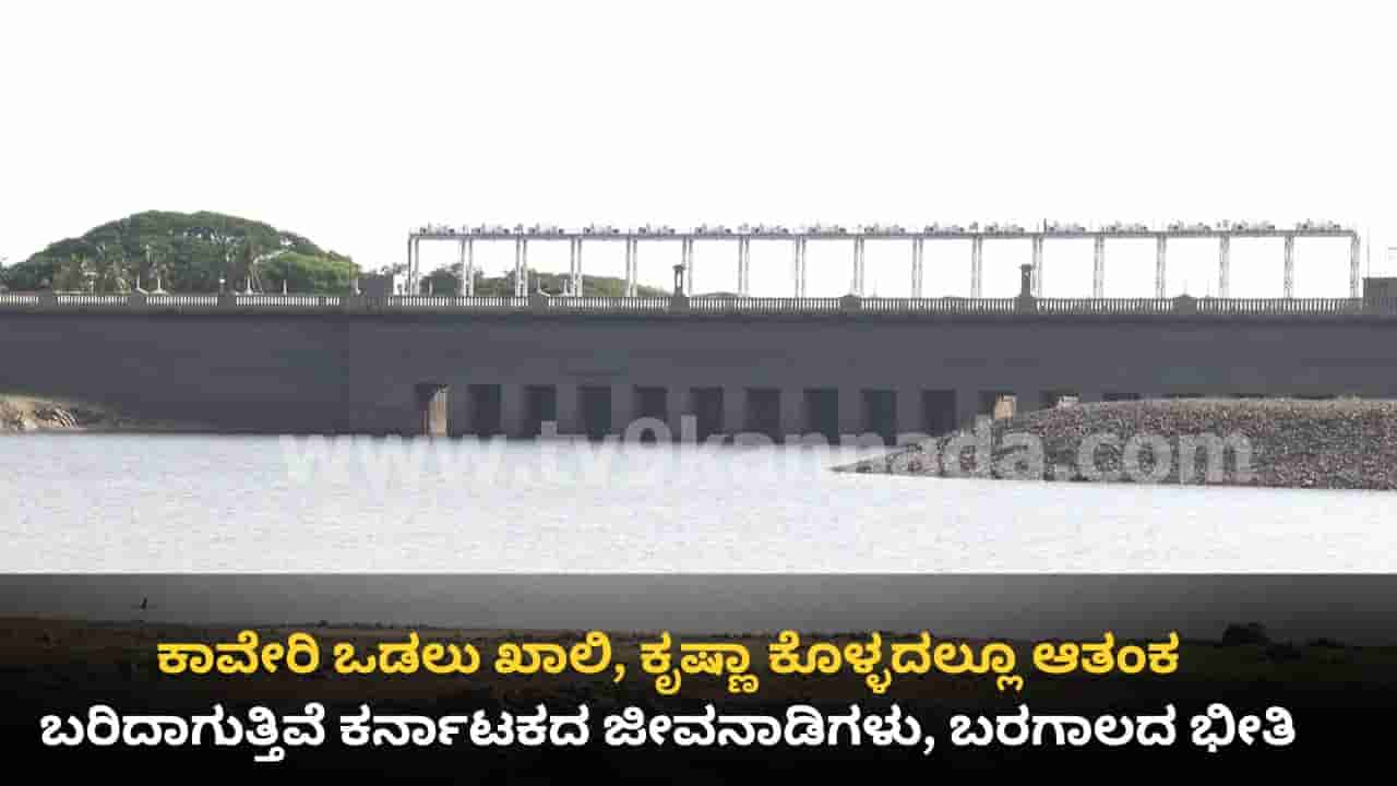 ಕರ್ನಾಟಕದಲ್ಲಿ ಮುಂಗಾರು ಮಳೆ ಕೊರತೆ: ಕಾವೇರಿ ಒಡಲು ಖಾಲಿ, ಕೃಷ್ಣಾ ಕೊಳ್ಳದಲ್ಲೂ ಆತಂಕ, ಬರಿದಾಗುತ್ತಿವೆ ಪ್ರಮುಖ ಜಲಾಶಯಗಳು