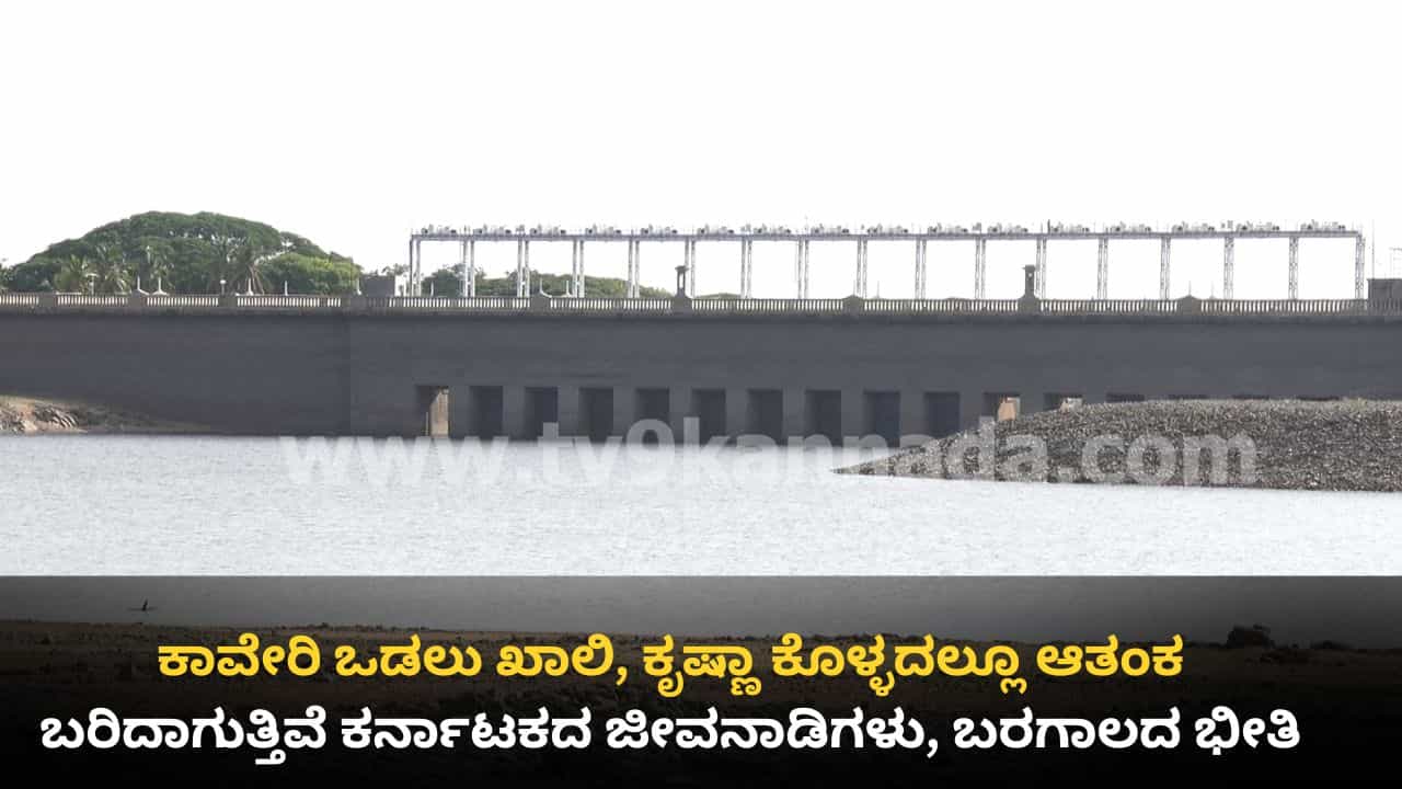 ಕರ್ನಾಟಕದಲ್ಲಿ ಮುಂಗಾರು ಮಳೆ ಕೊರತೆ: ಕಾವೇರಿ ಒಡಲು ಖಾಲಿ, ಕೃಷ್ಣಾ ಕೊಳ್ಳದಲ್ಲೂ ಆತಂಕ, ಬರಿದಾಗುತ್ತಿವೆ ಪ್ರಮುಖ ಜಲಾಶಯಗಳು ಕರ್ನಾಟಕದಲ್ಲಿ ಮುಂಗಾರು ಮಳೆ ಕೊರತೆ: ಕಾವೇರಿ ಒಡಲು ಖಾಲಿ, ಕೃಷ್ಣಾ ಕೊಳ್ಳದಲ್ಲೂ ಆತಂಕ, ಬರಿದಾಗುತ್ತಿವೆ ಪ್ರಮುಖ ಜಲಾಶಯಗಳು