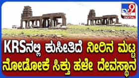 KRS Back Water: ಕೆಆರ್​ಎಸ್​ನಲ್ಲಿ ಕುಸಿದ ನೀರಿನ ಮಟ್ಟ; ಸಂಪೂರ್ಣವಾಗಿ ಗೋಚರಿಸುತ್ತಿರುವ ಪುರಾತನ ದೇಗುಲ!