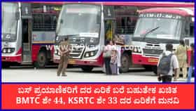 BMTC, KSRTC ಬಸ್ ಟಿಕೆಟ್ ದರ ಬರೋಬ್ಬರಿ ಏರಿಕೆಯಾಗೋದು ಈ ಬಾರಿ ಪಕ್ಕಾ