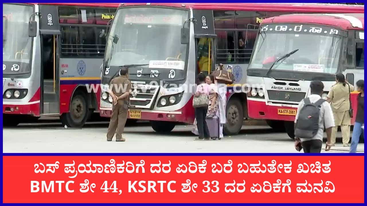 BMTC, KSRTC ಬಸ್ ಟಿಕೆಟ್ ದರ ಬರೋಬ್ಬರಿ ಏರಿಕೆಯಾಗೋದು ಈ ಬಾರಿ ಪಕ್ಕಾ