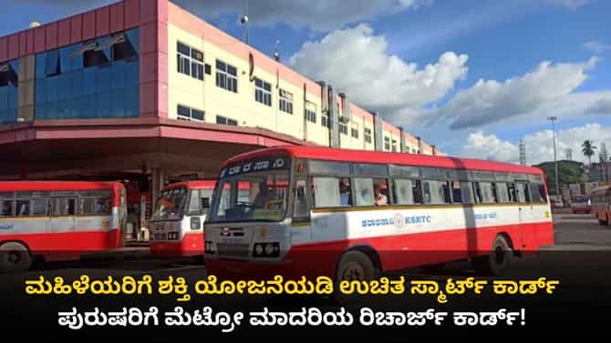 KSRTC ಸೇರಿ ನಾಲ್ಕು ಸಾರಿಗೆ ನಿಗಮಗಳಿಗೆ ಶಕ್ತಿ ತುಂಬಲಿವೆ 5000 ಹೊಸ ಬಸ್!