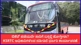 KSRTC ಭರ್ಜರಿ ಕಾರ್ಯಾಚರಣೆ: ಒಂದೇ ತಿಂಗಳಲ್ಲಿ 9 ಲಕ್ಷ ರೂ. ದಂಡ ವಸೂಲಿ!