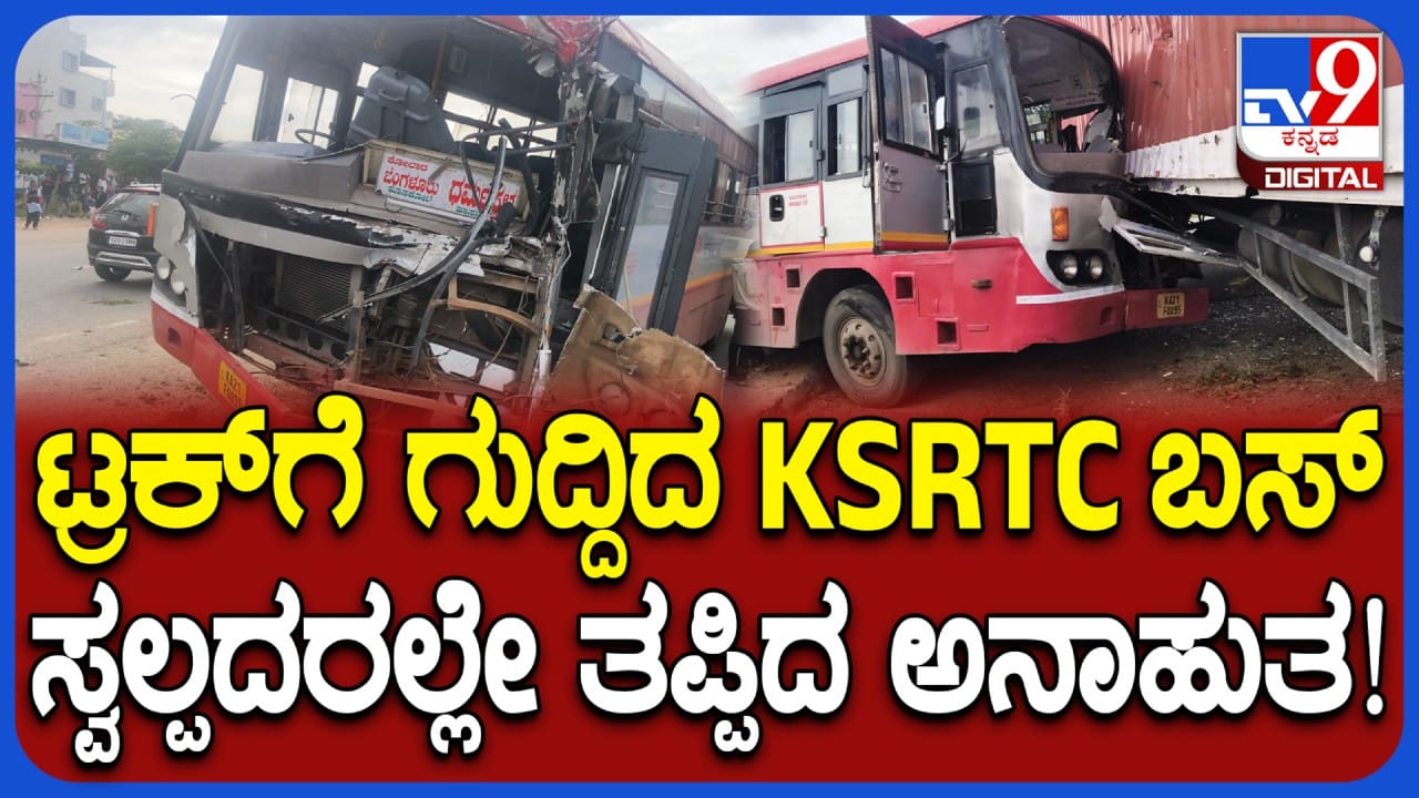 ಟ್ರಕ್​ಗೆ ಡಿಕ್ಕಿಯಾಗಿ KSRTC ಬಸ್ ಮುಂಭಾಗ ನುಜ್ಜುಗುಜ್ಜು: ತಪ್ಪಿದ ಭಾರೀ ಅನಾಹುತ