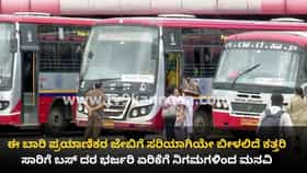 ಶೀಘ್ರದಲ್ಲೇ ಬಸ್ ಟಿಕೆಟ್ ದರ ಏರಿಕೆ: ಶೇ 25 ರ ಹೆಚ್ಚಳಕ್ಕೆ ಸಿಎಂಗೆ ಮನವಿ