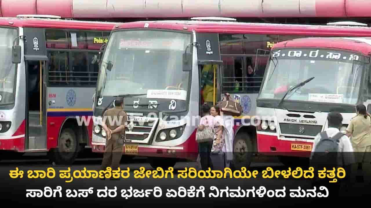 ಶೀಘ್ರದಲ್ಲೇ ಕೆಎಸ್ಆರ್ಟಿಸಿ, ಬಿಎಂಟಿಸಿ ಬಸ್ ಟಿಕೆಟ್ ದರ ಏರಿಕೆ: ಶೇ 25 ರ ಹೆಚ್ಚಳಕ್ಕೆ ಸಿಎಂಗೆ ಮನವಿ